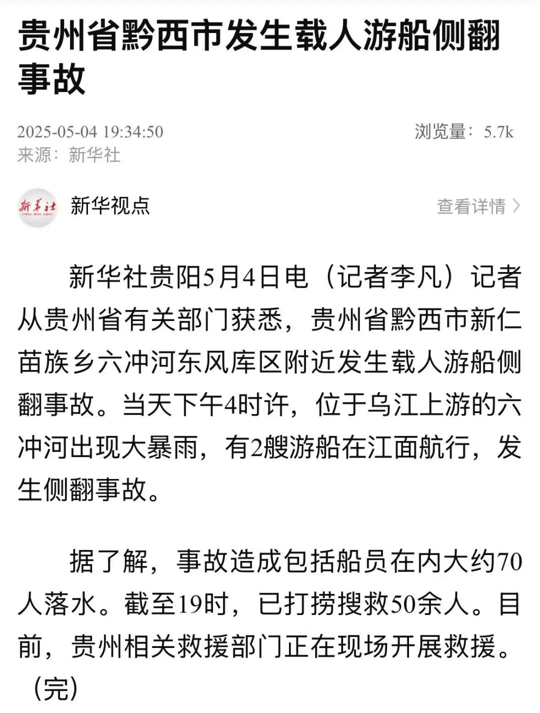 贵州省黔西市发生载人游船侧翻事故