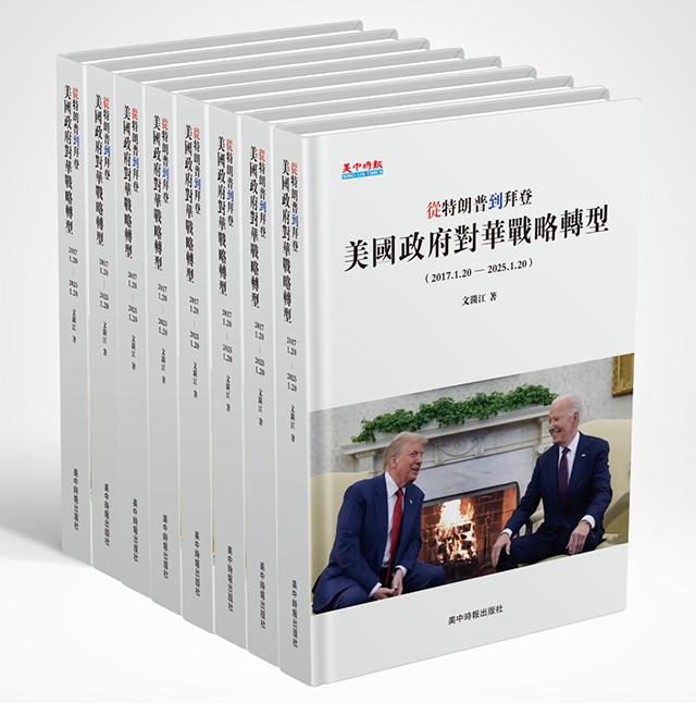 大国博弈下的历史镜鉴与未来抉择：评《从特朗普到拜登：美国政府对华战略转型》(图1)