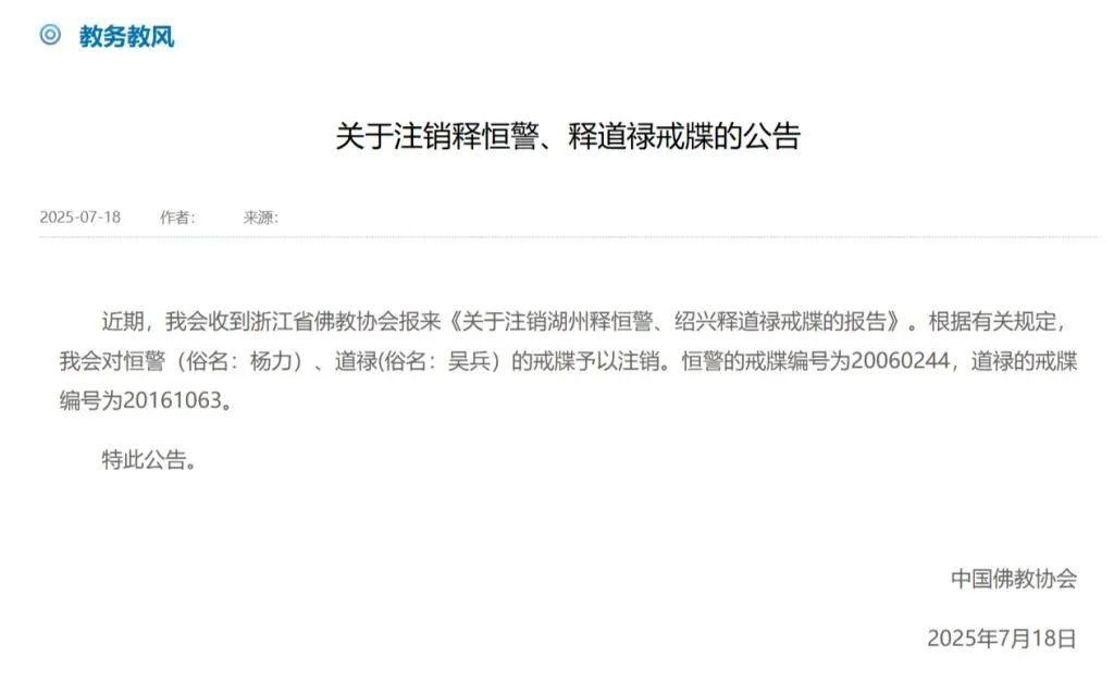 中国佛教协会发布公告