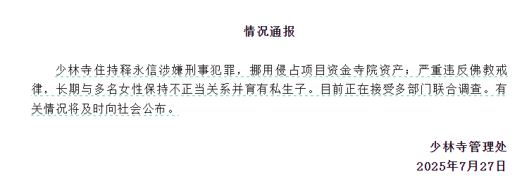 少林寺：释永信涉嫌刑事犯罪，长期与多名女性保持不正当关系并育有私生子