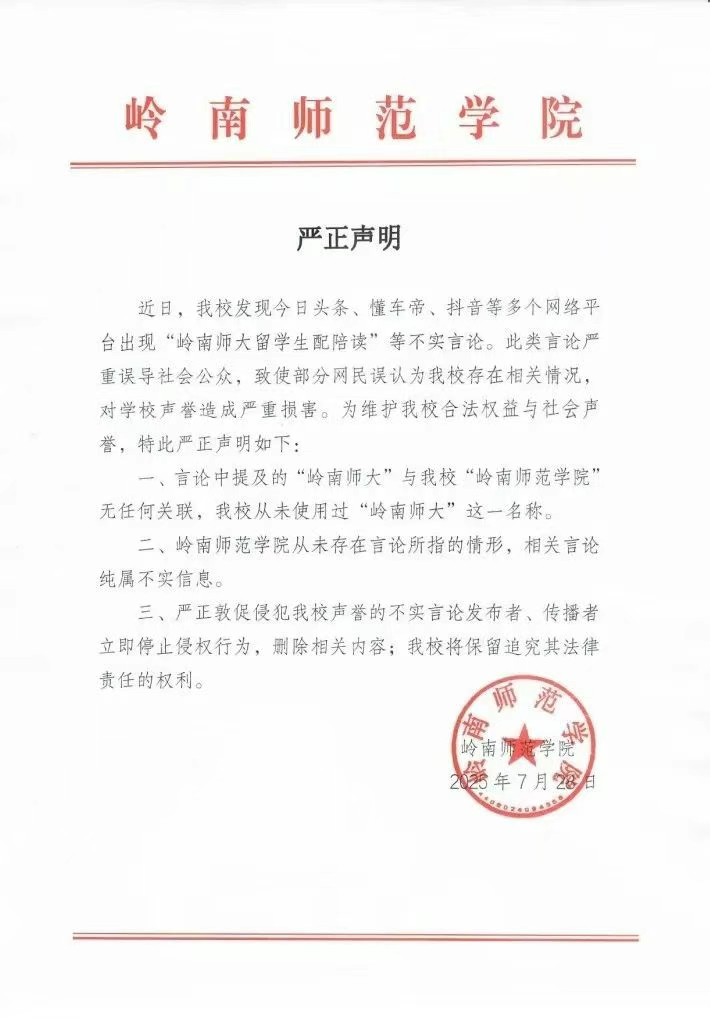 岭南师范学院声明：网传“岭南师大留学生配陪读”，本校不存在言论所指情形，且从未使用过“岭南师大”这一名称