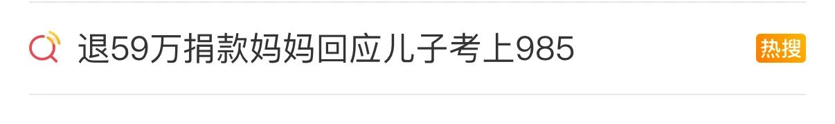 被2.8万网友救助的男孩考上985！母亲曾退回59万捐款
