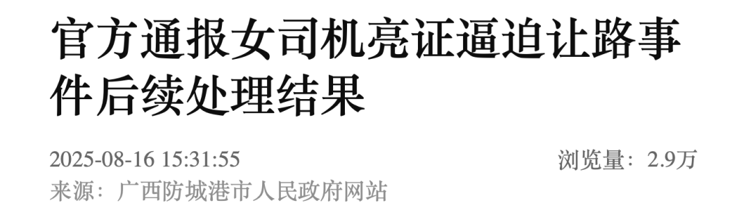 官方通报“女司机亮证逼迫让道”事件处理结果(图2) 官方通报“女司机亮证逼迫让道”事件处理结果(图2)
