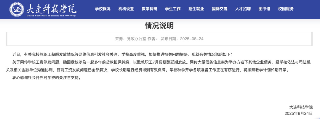 大连一高校全员停发7月工资，被执行金额35亿元，校方通报：涉及一起贷款担保纠纷，目前工资已发，学校运转正常