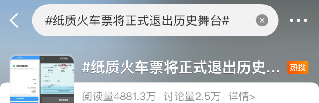 冲上热搜！纸质火车票将成历史