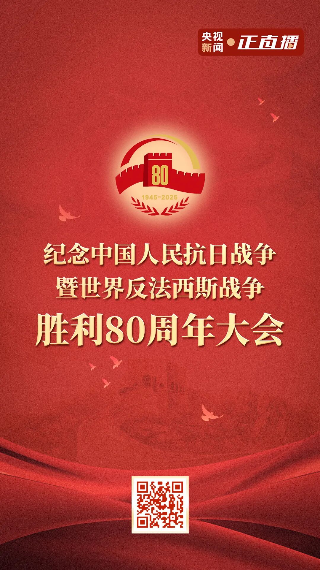 九三阅兵即将盛大开启!直播预约、具体安排来了(图1) 九三阅兵即将盛大开启!直播预约、具体安排来了(图1)